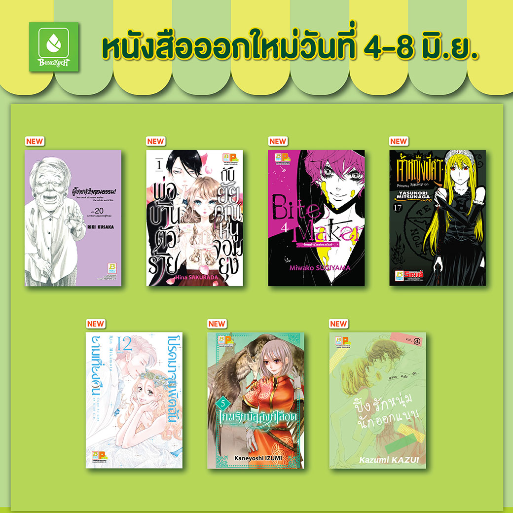 หนังสือบงกชออกใหม่วันที่ 4-8 มิถุนายน 2565